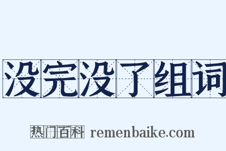 没完没了组词是什么意思的图片
